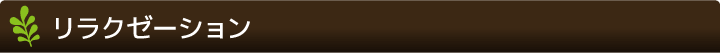 リラクゼーション