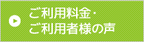 ご利用料金・ご利用者の声