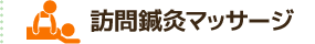 訪問鍼灸マッサージ