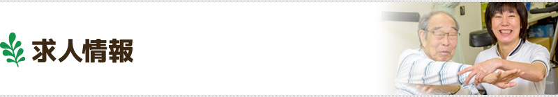 求人情報