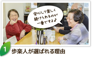 歩楽人が選ばれる理由