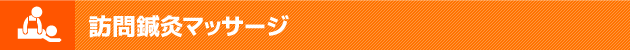 訪問鍼灸マッサージ