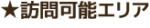 訪問可能エリア