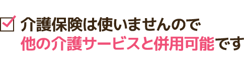 介護保険は使いませんので他の介護サービスと併用可能です