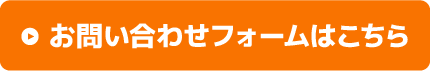 お問い合わせフォームはこちら
