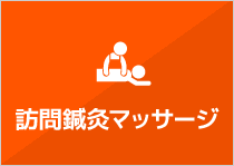 訪問鍼灸マッサージ